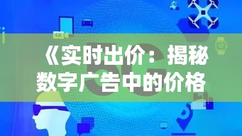 《实时出价：揭秘数字广告中的价格策略》