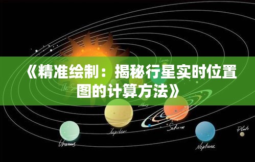 《精准绘制：揭秘行星实时位置图的计算方法》