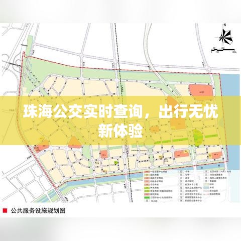 珠海公交实时查询，出行无忧新体验