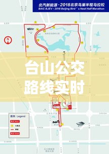 台山公交路线实时查询，出行无忧新体验