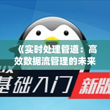 《实时处理管道：高效数据流管理的未来之路》