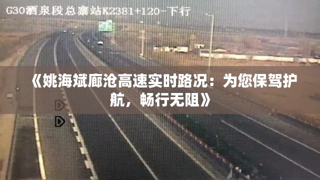 《姚海斌廊沧高速实时路况：为您保驾护航，畅行无阻》