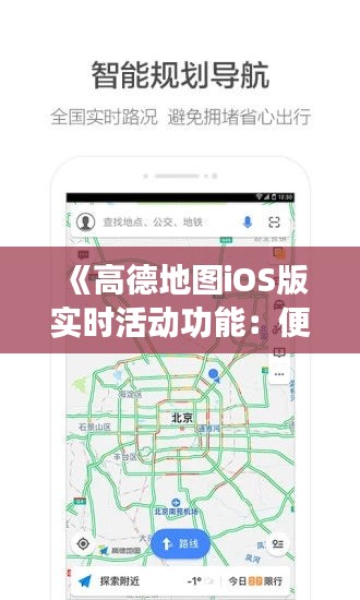 《高德地图iOS版实时活动功能：便捷出行新体验》