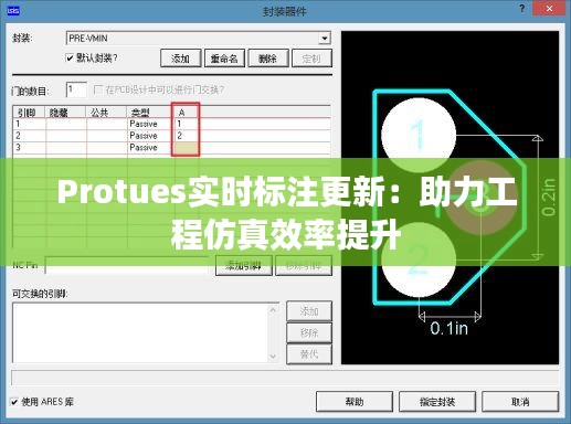 Protues实时标注更新：助力工程仿真效率提升