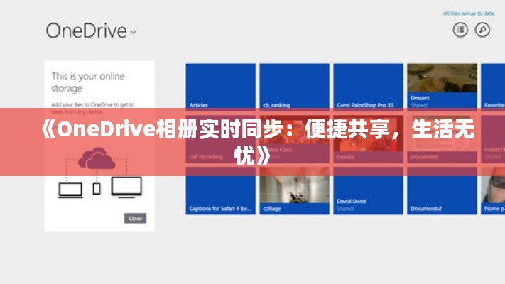 《OneDrive相册实时同步：便捷共享，生活无忧》