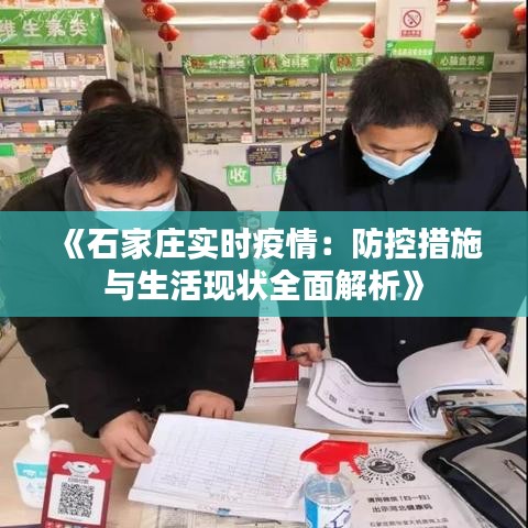 《石家庄实时疫情：防控措施与生活现状全面解析》