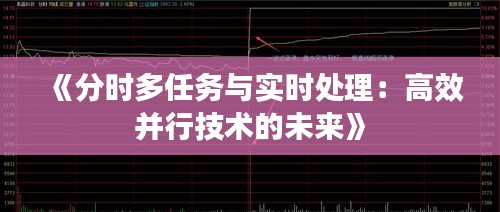 《分时多任务与实时处理：高效并行技术的未来》