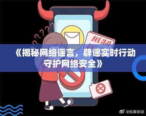 《揭秘网络谣言，辟谣实时行动守护网络安全》