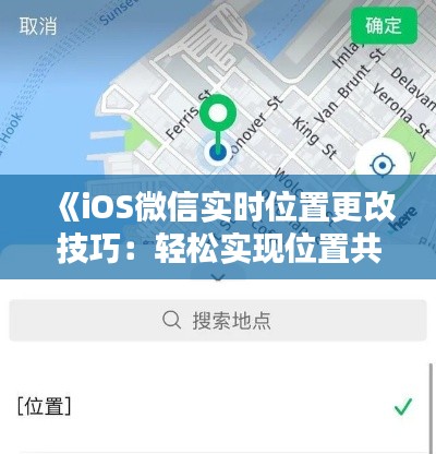 《iOS微信实时位置更改技巧：轻松实现位置共享新体验》