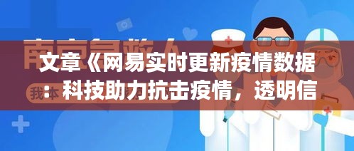 文章《网易实时更新疫情数据：科技助力抗击疫情，透明信息守护生命线》