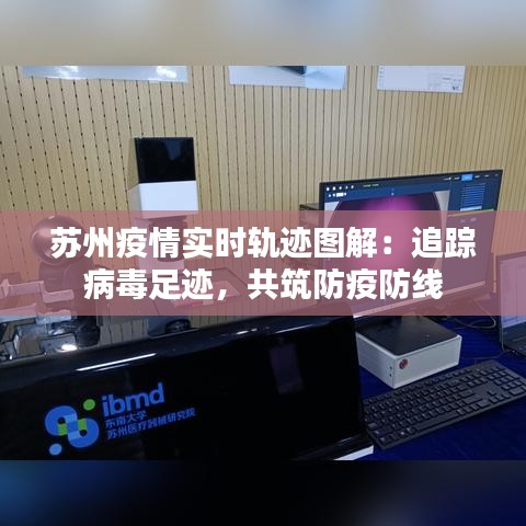 苏州疫情实时轨迹图解：追踪病毒足迹，共筑防疫防线