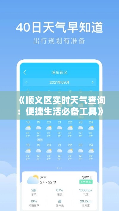 《顺义区实时天气查询：便捷生活必备工具》