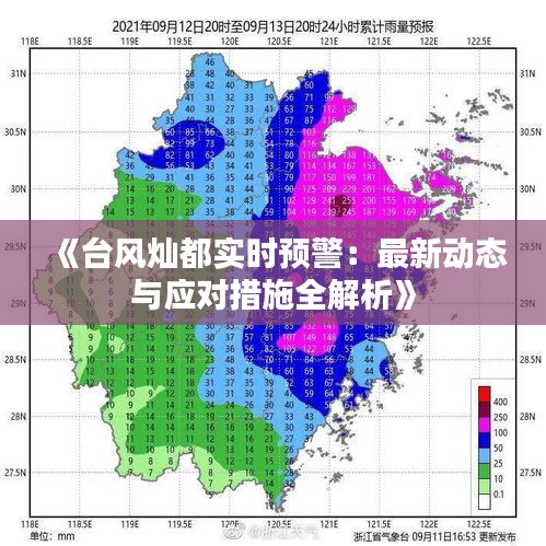 《台风灿都实时预警：最新动态与应对措施全解析》