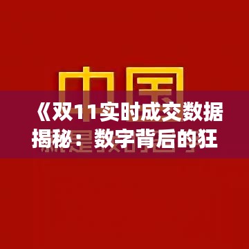 《双11实时成交数据揭秘：数字背后的狂欢》