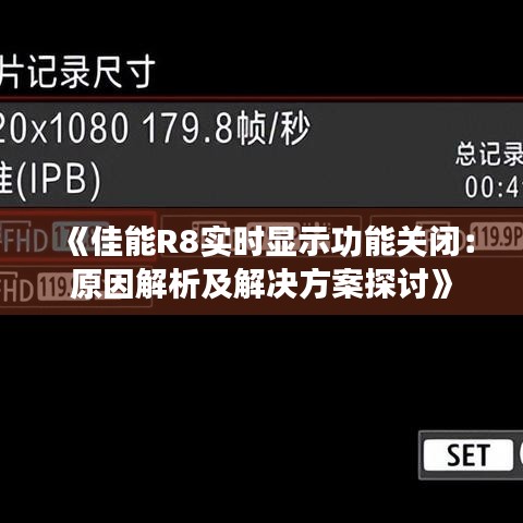 《佳能R8实时显示功能关闭：原因解析及解决方案探讨》