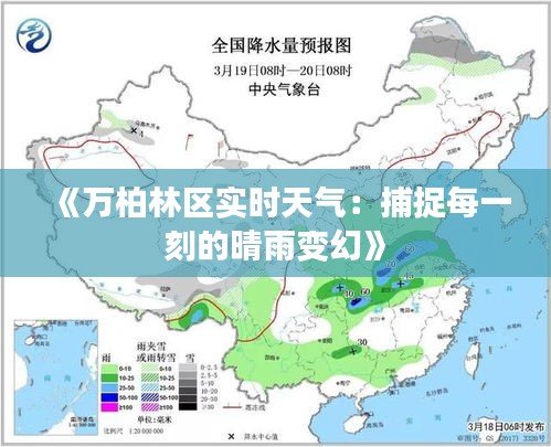 《万柏林区实时天气：捕捉每一刻的晴雨变幻》