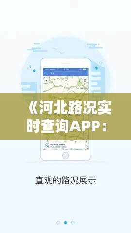 《河北路况实时查询APP：出行无忧，畅享便捷生活》