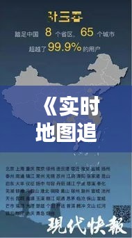 《实时地图追踪：家人位置一览无遗？隐私边界如何界定？》