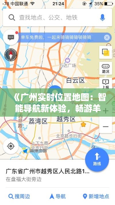 《广州实时位置地图：智能导航新体验，畅游羊城无忧行》