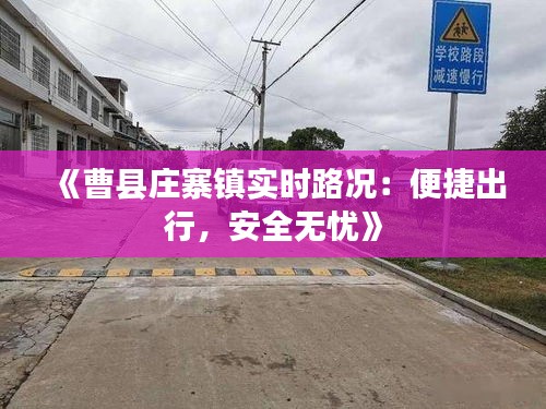 《曹县庄寨镇实时路况：便捷出行，安全无忧》