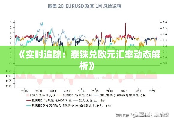 《实时追踪：泰铢兑欧元汇率动态解析》