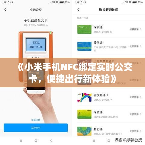 《小米手机NFC绑定实时公交卡，便捷出行新体验》