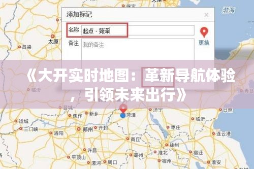 《大开实时地图：革新导航体验，引领未来出行》