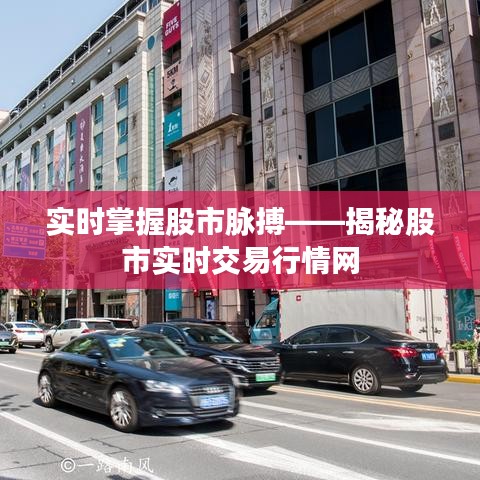 实时掌握股市脉搏——揭秘股市实时交易行情网