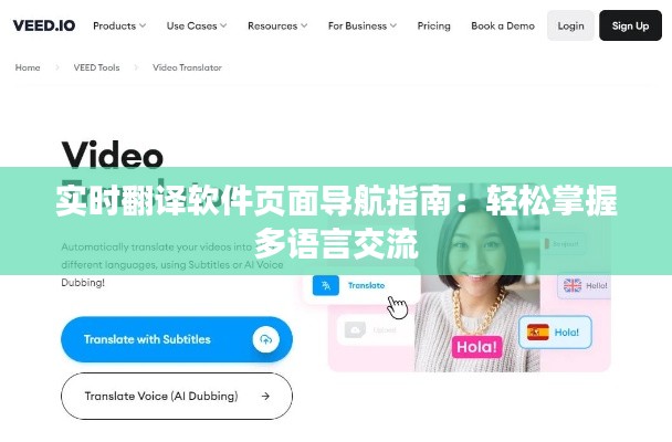 实时翻译软件页面导航指南：轻松掌握多语言交流