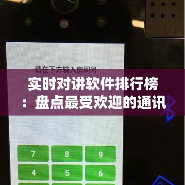 实时对讲软件排行榜：盘点最受欢迎的通讯神器