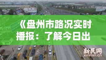 《盘州市路况实时播报：了解今日出行状况》