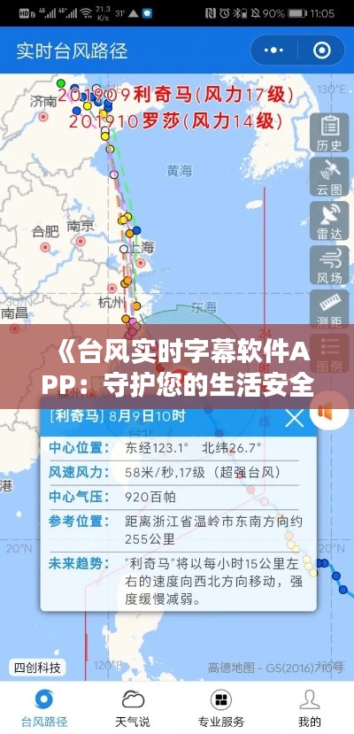 《台风实时字幕软件APP：守护您的生活安全》