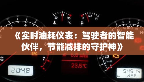 《实时油耗仪表：驾驶者的智能伙伴，节能减排的守护神》