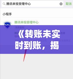 《转账未实时到账，揭秘原因及应对策略》