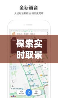 探索实时取景地图软件：下载指南与推荐