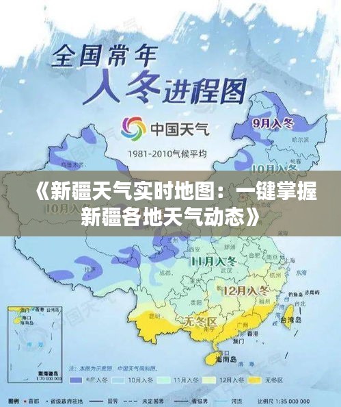 《新疆天气实时地图：一键掌握新疆各地天气动态》