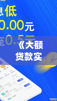 《大额贷款实时到账揭秘：速度与效率的完美融合》