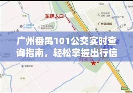 广州番禺101公交实时查询指南，轻松掌握出行信息