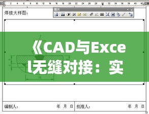 《CAD与Excel无缝对接：实时同步，效率翻倍！》