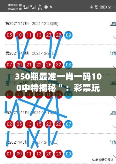 350期最准一肖一码100中特揭秘＂：彩票玩家的心理战与实际几率分析