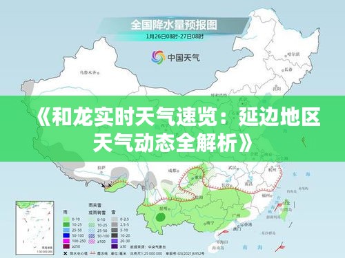 《和龙实时天气速览：延边地区天气动态全解析》