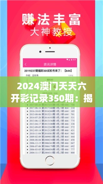 2024澳门天天六开彩记录350期：揭秘澳门博彩业的繁荣与政策变化