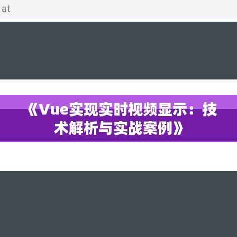 《Vue实现实时视频显示：技术解析与实战案例》