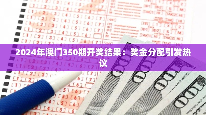 2024年澳门350期开奖结果：奖金分配引发热议