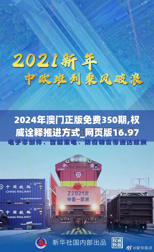 2024年澳门正版免费350期,权威诠释推进方式_网页版16.975