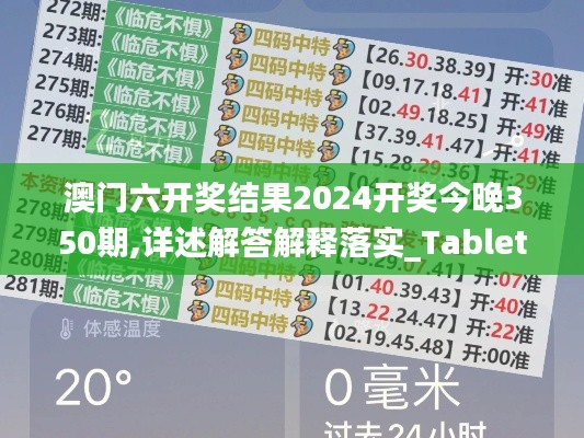 澳门六开奖结果2024开奖今晚350期,详述解答解释落实_Tablet6.766