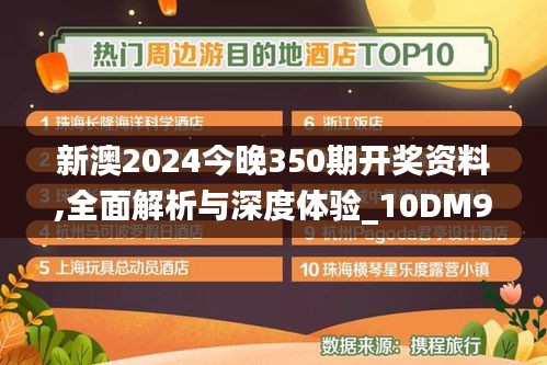 新澳2024今晚350期开奖资料,全面解析与深度体验_10DM9.717