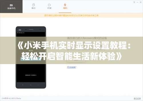 《小米手机实时显示设置教程：轻松开启智能生活新体验》