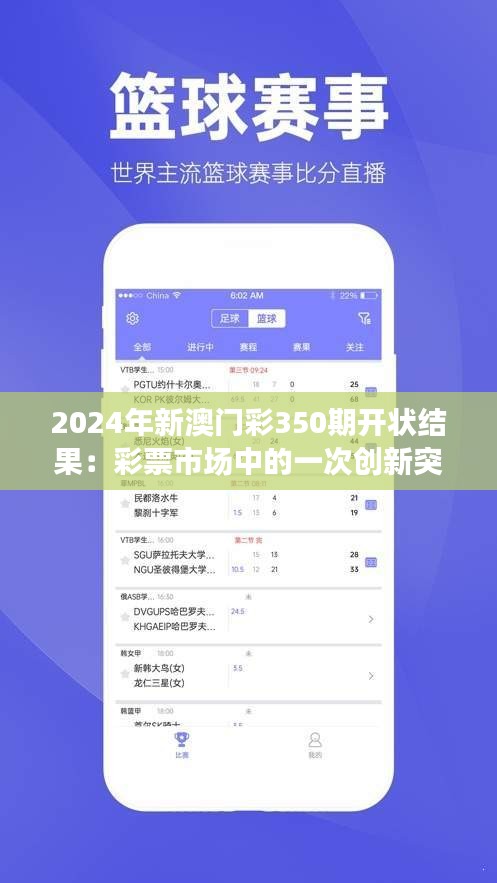 2024年新澳门彩350期开状结果：彩票市场中的一次创新突破