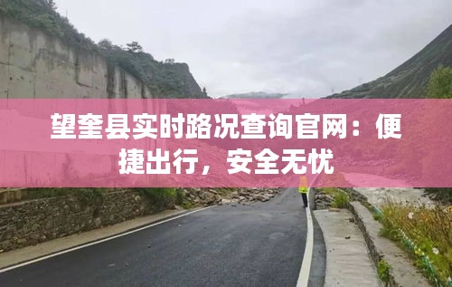 望奎县实时路况查询官网：便捷出行，安全无忧